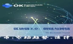 越南进口加密货币：市场趋势、法律法规与投资