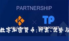 全面解析数字加密货币：种类、优势与未来趋势