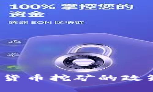 发改委发声：关于加密货币挖矿的政策征求意见及影响分析