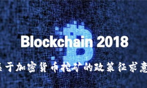 发改委发声：关于加密货币挖矿的政策征求意见及影响分析