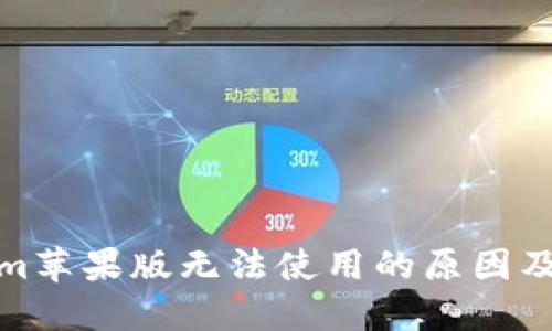 : Tokenim苹果版无法使用的原因及解决方法