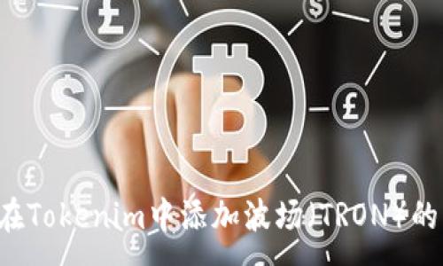 :
如何在Tokenim中添加波场（TRON）的USDT