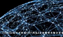 : Tokenim为什么没有USDT钱包？全面解析与解决方案