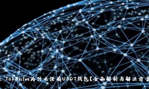 : Tokenim为什么没有USDT钱包？全面解析与解决方案