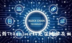 如何找到Tokenimeth充值地址及相关信息