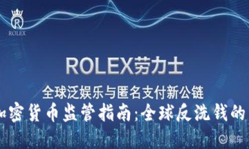 FATF加密货币监管指南：全球反洗钱的新挑战