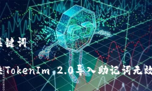 思考与关键词

如何解决TokenIm 2.0导入助记词无效的问题？