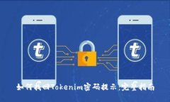 如何找回Tokenim密码提示：完整指南