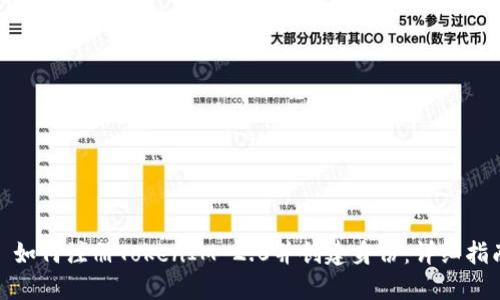 : 如何注册TokenIM 2.0并创建身份：详细指南