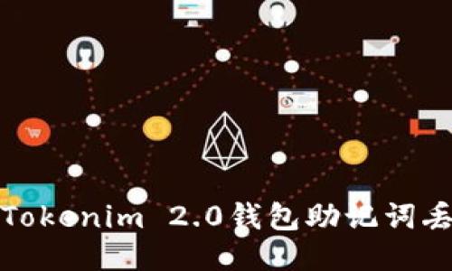 如何应对Tokenim 2.0钱包助记词丢失的问题