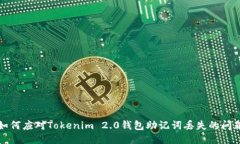 如何应对Tokenim 2.0钱包助记词丢失的问题