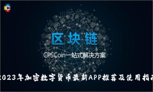 2023年加密数字货币最新APP推荐及使用指南
