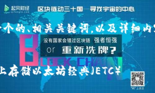 在此，我将为您创建一个的、相关关键词，以及详细内容的大纲和问题解答。


如何在Tokenim平台上存储以太坊经典（ETC）
