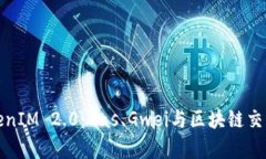 深入解析TokenIM 2.0：Gas、Gwei与区块链交易的完美