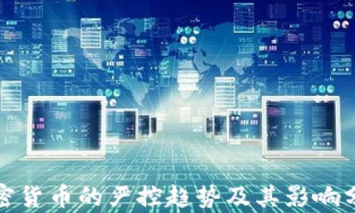 
加密货币的严控趋势及其影响分析