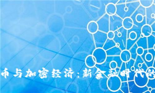 数字货币与加密经济：新金融时代的颠覆者