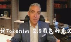 深入探讨Tokenim 2.0钱包的意义与功能