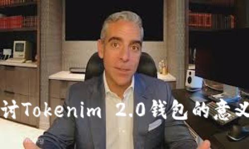 深入探讨Tokenim 2.0钱包的意义与功能