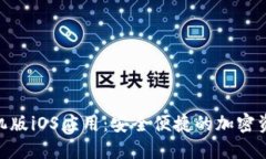 Tokenim手机版iOS应用：安全便捷的加密资产管理利