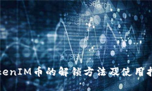 TokenIM币的解锁方法及使用指南