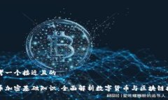 思考一个接近且的货币加密基础知识：全面解析