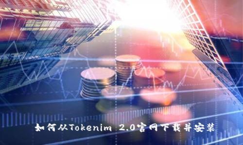  如何从Tokenim 2.0官网下载并安装