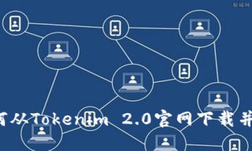  如何从Tokenim 2.0官网下载并安装