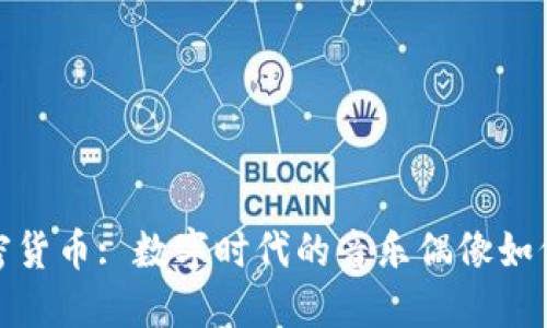 林俊杰与加密货币: 数字时代的音乐偶像如何拥抱新经济