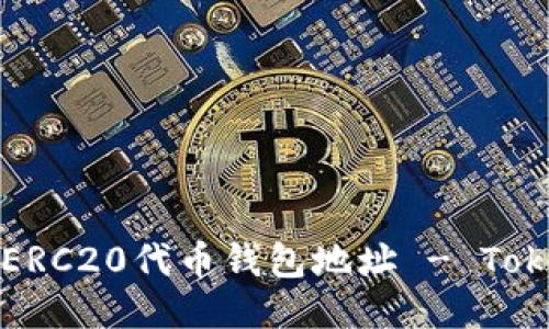 如何安全管理ERC20代币钱包地址 - Tokenim使用指南