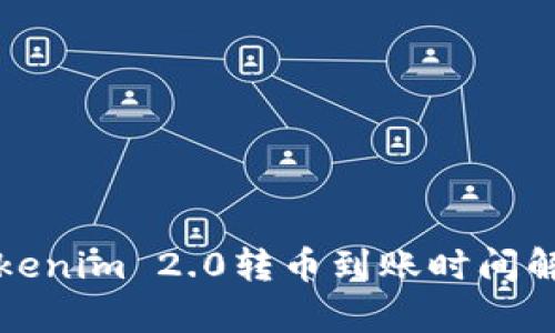 Tokenim 2.0转币到账时间解析