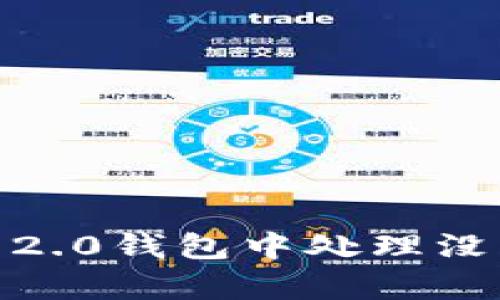  如何在Tokenim 2.0钱包中处理没有USDT的TRX问题