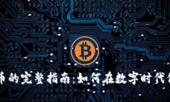 光盘加密货币的完整指南：如何在数字时代保护