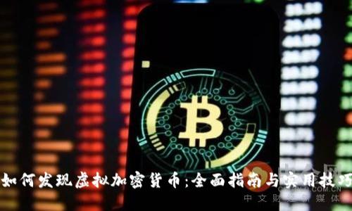 如何发现虚拟加密货币：全面指南与实用技巧