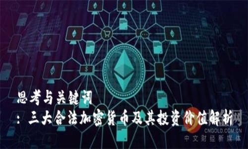 思考与关键词  
: 三大合法加密货币及其投资价值解析
