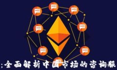 Tokenim 2.0：全面解析中国市场的咨询服务与发展趋