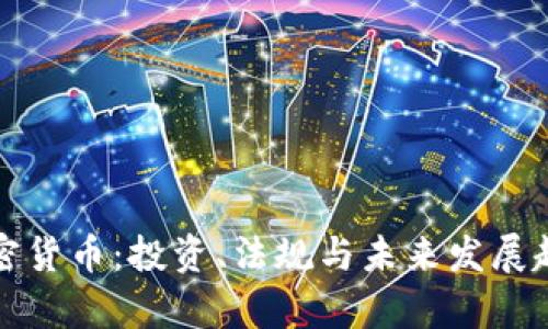 佛州加密货币：投资、法规与未来发展趋势分析