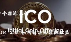 思考一个接近且的TokenIM 2.0 如何解决无效地址显