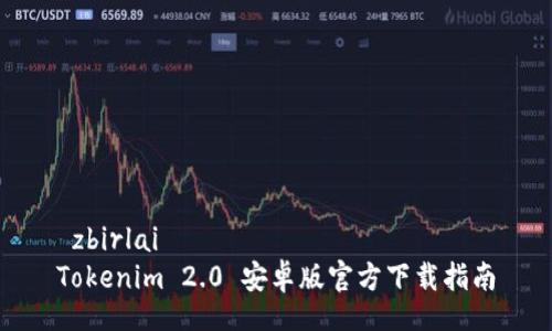  zbirlai 
Tokenim 2.0 安卓版官方下载指南