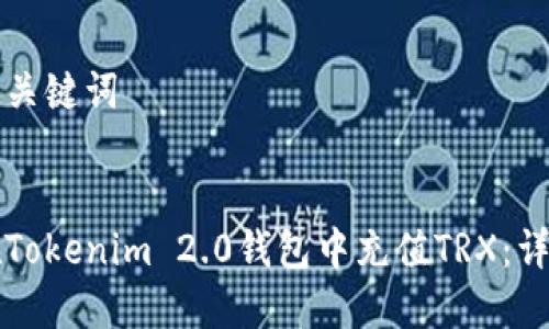 思考和关键词


如何在Tokenim 2.0钱包中充值TRX：详细指南