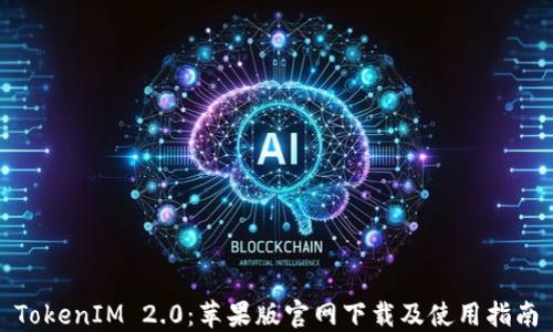 
TokenIM 2.0：苹果版官网下载及使用指南