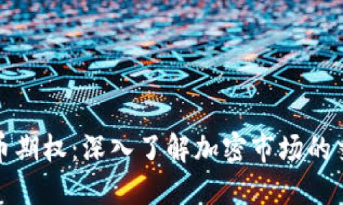 加密货币期权：深入了解加密市场的交易工具