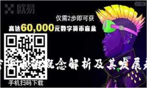 加密货币的概念解析及其发展趋势