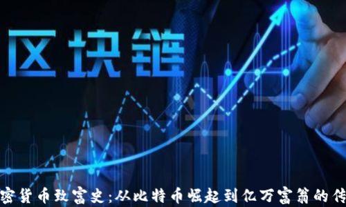 
加密货币致富史：从比特币崛起到亿万富翁的传奇