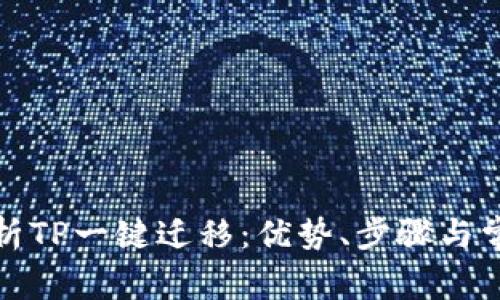 全面解析TP一键迁移：优势、步骤与常见问题