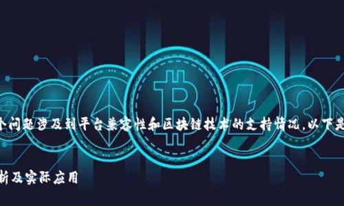 关于“玩客家是否支持Tokenim”，这个问题涉及到平台兼容性和区块链技术的支持情况。以下是一个围绕这个主题进行的结构提案。


玩客家平台支持Tokenim吗？全面解析及实际应用