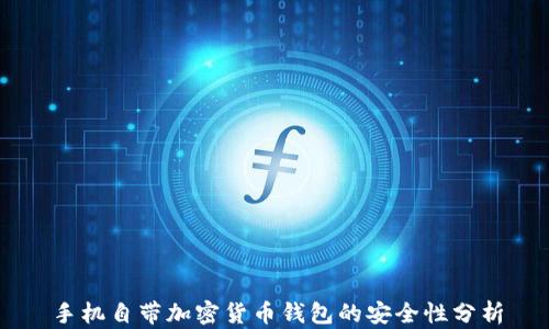 
手机自带加密货币钱包的安全性分析