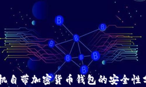 
手机自带加密货币钱包的安全性分析