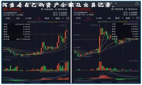 如何查看TokenIM 2.0中的资产余额和交易记录
keywordsTokenIM 2.0, 资产余额, 交易记录, 数字钱包/keywords

### 内容主体大纲

1. 引言
   - TokenIM 2.0简介
   - 数字钱包的重要性

2. 如何查看TokenIM 2.0中的资产余额
   - 登录TokenIM 2.0账号
   - 找到资产余额界面
   - 不同资产的余额显示

3. 如何查看TokenIM 2.0中的交易记录
   - 方法步骤
   - 交易记录的详细信息

4. TokenIM 2.0的特点与优势
   - 安全性
   - 多种资产支持
   - 用户友好的界面

5. TokenIM 2.0常见问题解答
   - 如何找回丢失的凭证
   - 是否支持多种语言
   - 开发团队背景

6. 小结
   - TokenIM 2.0的未来展望
   - 用户应注意的事项

### 正文内容

#### 引言

TokenIM 2.0是一个功能强大的数字钱包，旨在帮助用户方便地管理自己的数字资产。随着区块链技术的发展，越来越多的人开始关注数字货币的使用。而TokenIM 2.0不仅能够支持多种数字货币，还提供了便捷的操作界面，使用户能够轻松查看和管理他们的资产。在本文中，我们将详细介绍如何查看TokenIM 2.0中的资产余额和交易记录。

#### 如何查看TokenIM 2.0中的资产余额

##### 登录TokenIM 2.0账号

要查看TokenIM 2.0中的资产余额，首先需要登录你的TokenIM 2.0账号。如果你还没有账号，请先注册一个。在登录界面输入你的用户名和密码，然后点击登录按钮。

##### 找到资产余额界面

成功登录后，你将进入TokenIM 2.0的主界面。在主界面上，你可以看到多个选项菜单，其中有一个“资产”选项。点击这个选项，系统将引导你进入资产余额界面。

##### 不同资产的余额显示

在资产余额界面，用户可以清晰地看到自己当前拥有的各种数字资产的余额，包括比特币、以太坊等。每种资产的余额会按照一定的格式进行展示，并且可能会包括资产的实时汇率信息，便于用户进行全面的资产管理。

#### 如何查看TokenIM 2.0中的交易记录

##### 方法步骤

除了查看资产余额外，了解自己的交易记录也是非常重要的。在资产余额界面，通常会有一个“交易记录”选项，用户只需点击该选项即可查看详细的交易历史。

##### 交易记录的详细信息

交易记录会展示用户进行的每一笔交易的详细信息，例如交易金额、时间、交易对方信息以及交易状态等。用户也可以对特定时间段的交易进行筛选，帮助更好地管理资产。

#### TokenIM 2.0的特点与优势

##### 安全性

TokenIM 2.0提供了强大的安全保障措施，能够有效防止资产被盗用或丢失。用户可以启用双重验证功能，进一步确保账号的安全性。

##### 多种资产支持

TokenIM 2.0不仅支持常见的数字货币，如比特币和以太坊，还支持众多其他数字资产，使用户可以在一个平台上管理多种资产，简单方便。

##### 用户友好的界面

TokenIM 2.0的界面设计逻辑清晰，操作直观，适合各种层次的用户使用。即使是数字货币的新手，也能很快上手进行操作。

#### TokenIM 2.0常见问题解答

##### 如何找回丢失的凭证

如何找回丢失的凭证
如果用户在使用TokenIM 2.0过程中不小心丢失了凭证，首先可以尝试通过找回密码的功能进行找回。进入登录界面后，点击“忘记密码”链接，按照系统提示输入相关信息，系统会向你的注册邮箱发送找回链接。确保在接收邮箱中找到邮件并按照步骤重设密码。

此外，建议用户在创建账号时，妥善保管恢复助记词。这些助记词可以帮助用户在设备丢失或出现异常时，迅速恢复账户访问权限。如果用户没有保存恢复助记词，那么找回丢失的凭证将会相对困难，甚至可能会导致无法再访问账户及其中资产。

常见的防范措施
为了避免丢失凭证的风险，建议用户在注册TokenIM 2.0时，务必详细记下登录信息，并将助记词、安全问题的答案等保存在安全的地方。此外，可以考虑定期更新密码，增强账户安全性。

##### 是否支持多种语言

是否支持多种语言
TokenIM 2.0为了服务于全球用户，确实支持多种语言。用户在首次登录或设置语言时，可以选择汉语、英语、法语、西班牙语等多种语言，以便于用户能够以更熟悉的语言进行操作。

如果用户在使用过程中希望更换语言设置，可以进入用户账户设置中选择“语言”选项进行更改。同时，TokenIM团队也在不断根据用户反馈，多语言支持，以提升用户体验。

如何反馈语言问题
若用户在使用过程中遇到语言翻译不准确或其他相关问题，可以通过TokenIM的官方网站找到支持邮箱，发送反馈意见，团队会尽快处理并相关内容。希望用户的反馈能够帮助TokenIM提供更加完善的服务。

##### 开发团队背景

开发团队背景
TokenIM 2.0的开发团队由一群区块链技术专家、数字货币投资者，以及金融行业的资深人士组成。他们希望通过开发TokenIM 2.0，为用户提供一个安全、便捷的数字钱包解决方案。团队成员来自于Google、金融巨头等知名科技公司，具有丰富的管理和开发经验。

团队致力于对TokenIM的持续更新和升级，在产品功能和用户体验方面进行不断。为了保证安全性，TokenIM 2.0的项目定期进行安全审计，确保用户资产的安全性和系统的稳定性。

信任与透明
TokenIM的开发团队秉持透明的原则，定期向社区更新项目进展，并通过社交媒体与用户进行互动，以获得更多的用户反馈。这种透明度使用户能够更加信任该团队，进一步推动TokenIM的长远发展。

#### 小结

TokenIM 2.0的未来展望
随着数字货币市场的不断发展，TokenIM 2.0也面临着越来越多的机遇与挑战。团队将致力于不断改进应用功能，增加更多支持的币种和交易对，以满足用户多元化的需求。此外，为了提升用户体验，还将推出更多教育资源，帮助新用户更好地理解数字货币世界。

用户应注意的事项
在使用TokenIM 2.0数字钱包时，用户需要注意保护自己的账户信息，定期更新密码，以及备份助记词。安全意识的提升不仅能够保护个人资产，还能够促进整个数字货币生态的健康发展。

总体而言，TokenIM 2.0是一款功能强大的数字钱包，用户只需简单的操作步骤便可方便地管理资产与交易记录。希望本文能帮助用户更好地了解如何查看自己的资产余额及交易记录。

### 6个相关的问题

1. 如何找回丢失的凭证？
2. 是否支持多种语言？
3. TokenIM 2.0的开发团队背景如何？
4. 如何保证TokenIM 2.0的安全性？
5. TokenIM 2.0是否提供API接口？
6. TokenIM 2.0未来的功能计划有哪些？

每个问题的结构将包括背景介绍、具体内容以及结论，保证信息的全面性和实用性。