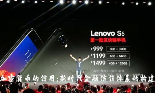 加密货币的信用：新时代金融信任体系的构建