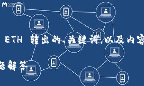 在这里，我为你提供了一个关于如何将 tokenim2.0 的 ETH 转出的、关键词，以及内容大纲和问题示例。请根据你的需要进一步扩展具体内容。

如何将 Tokenim2.0 的 ETH 转出：详细指导与常见问题解答
